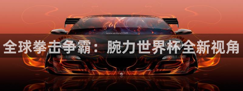 世界杯足球2026:全球拳击争霸:腕力世界杯全新视角