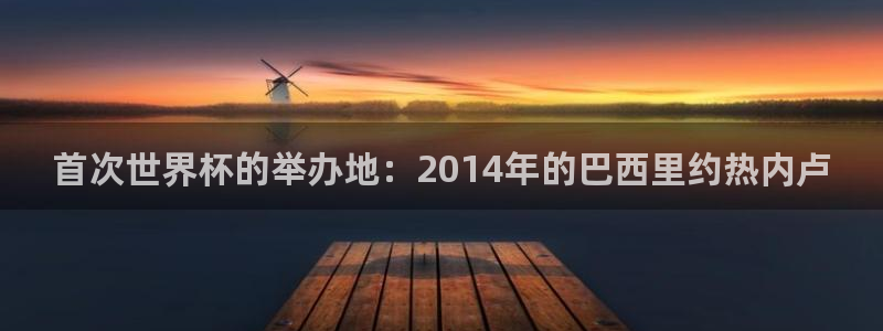 世界杯亚洲区预选赛赛程:首次世界杯的举办地:2014年的巴西里约热内卢